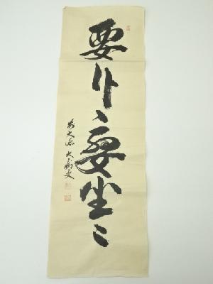 前大徳　山口大痴筆　五文字一行書　肉筆紙本めくり